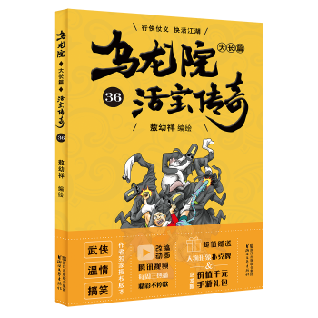 乌龙院大长篇36(pdf+txt+epub+azw3+mobi电子书在线阅读下载)