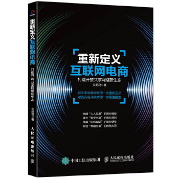 重新定义互联网电商 打造开放共享网络新生态(pdf+txt+epub+azw3+mobi电子书在线阅读下载)