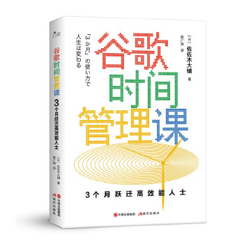 谷歌时间管理课(pdf+txt+epub+azw3+mobi电子书在线阅读下载)