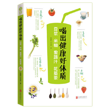 喝出健康好体质:豆浆-米糊-花草茶(pdf+txt+epub+azw3+mobi电子书在线阅读下载)