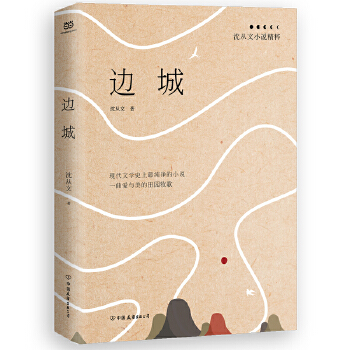 边城：沈从文小说精粹(pdf+txt+epub+azw3+mobi电子书在线阅读下载)