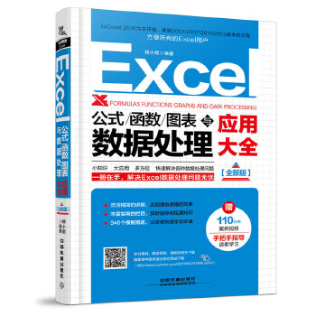 Excel公式、函数、图表与数据处理应用大全(全新版)(pdf+txt+epub+azw3+mobi电子书在线阅读下载)