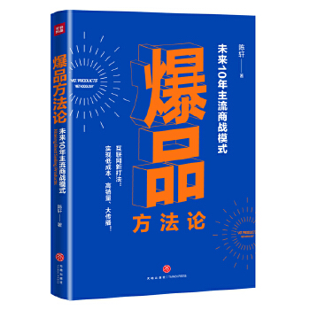 爆品方法论(pdf+txt+epub+azw3+mobi电子书在线阅读下载)