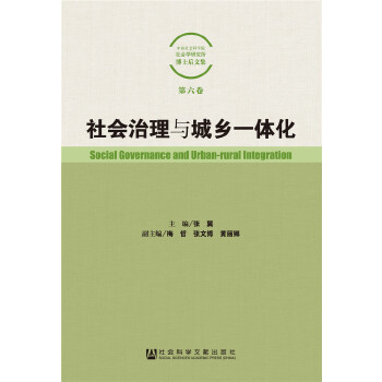 社会治理与城乡一体化(pdf+txt+epub+azw3+mobi电子书在线阅读下载)