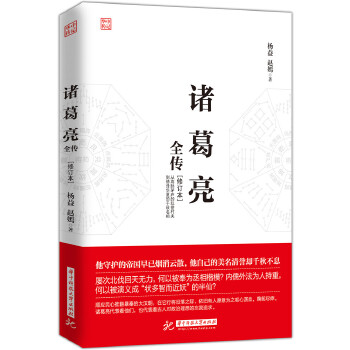 诸葛亮全传(修订本)(pdf+txt+epub+azw3+mobi电子书在线阅读下载)