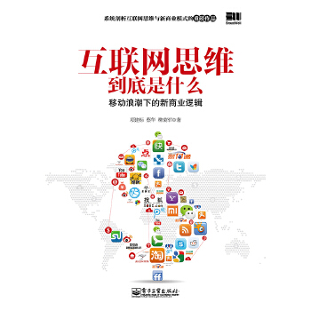 互联网思维到底是什么：移动浪潮下的新商业逻辑(pdf+txt+epub+azw3+mobi电子书在线阅读下载)