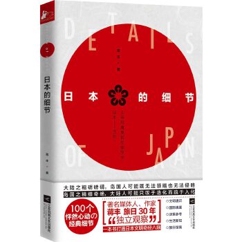 日本的细节(pdf+txt+epub+azw3+mobi电子书在线阅读下载)