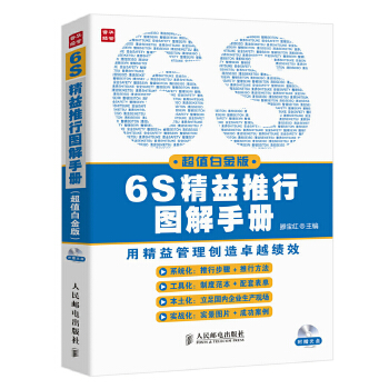 6S精益推行图解手册(pdf+txt+epub+azw3+mobi电子书在线阅读下载)