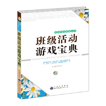 班级活动游戏宝典(pdf+txt+epub+azw3+mobi电子书在线阅读下载)