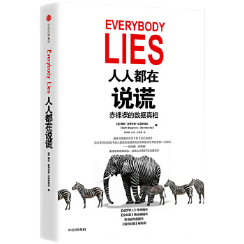 人人都在说谎：赤裸裸的数据真相(pdf+txt+epub+azw3+mobi电子书在线阅读下载)