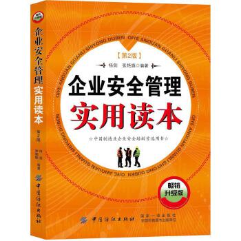 企业安全管理实用读本(第2版)(pdf+txt+epub+azw3+mobi电子书在线阅读下载)