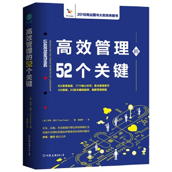 高效管理的52个关键:风靡欧美政界和商界的高效管理模型(pdf+txt+epub+azw3+mobi电子书在线阅读下载)