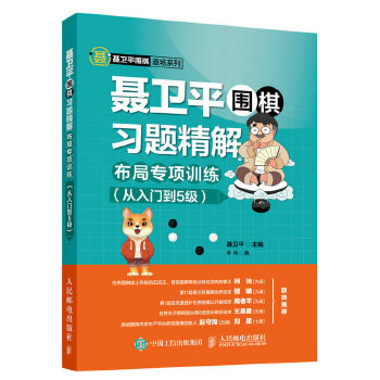 聂卫平围棋习题精解 布局专项训练 从入门到5级(pdf+txt+epub+azw3+mobi电子书在线阅读下载)