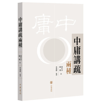 中庸讲疏两种(pdf+txt+epub+azw3+mobi电子书在线阅读下载)