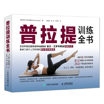 普拉提训练全书(pdf+txt+epub+azw3+mobi电子书在线阅读下载)