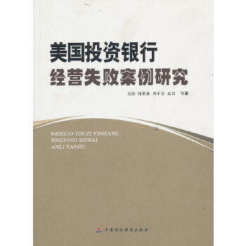 美国投资银行经营失败案例研究(pdf+txt+epub+azw3+mobi电子书在线阅读下载)