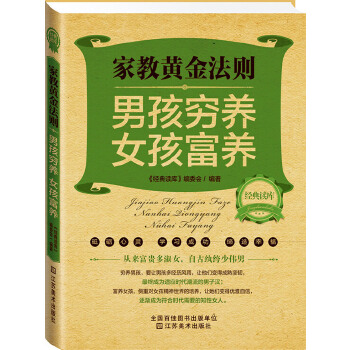 经典读库2:家教黄金法则:男孩穷养,女孩富养(pdf+txt+epub+azw3+mobi电子书在线阅读下载)