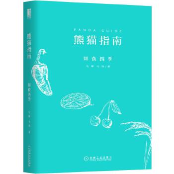 熊猫指南·知食四季(pdf+txt+epub+azw3+mobi电子书在线阅读下载)