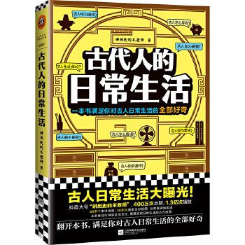 古代人的日常生活(pdf+txt+epub+azw3+mobi电子书在线阅读下载)