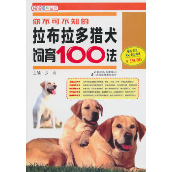 你不可不知的拉布拉多犬饲育100法(pdf+txt+epub+azw3+mobi电子书在线阅读下载)