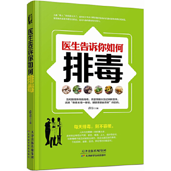 医生告诉你如何排毒(pdf+txt+epub+azw3+mobi电子书在线阅读下载)