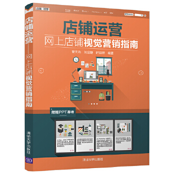 店铺运营网上店铺视觉营销指南(pdf+txt+epub+azw3+mobi电子书在线阅读下载)