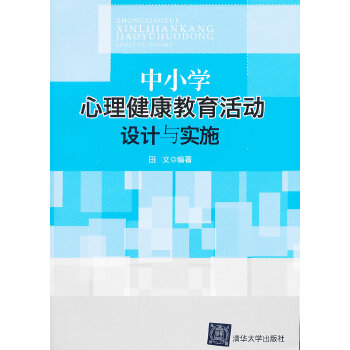 中小学心理健康教育活动设计与实施(pdf+txt+epub+azw3+mobi电子书在线阅读下载)