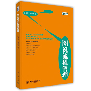 图说流程管理(pdf+txt+epub+azw3+mobi电子书在线阅读下载)