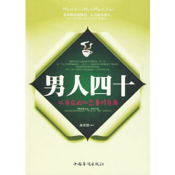 男人四十，以自在的心态善待自我(pdf+txt+epub+azw3+mobi电子书在线阅读下载)