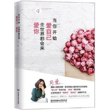 当你开始爱自己全世界都会来爱你(pdf+txt+epub+azw3+mobi电子书在线阅读下载)