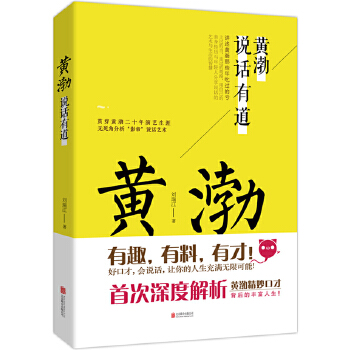 黄渤说话有道(pdf+txt+epub+azw3+mobi电子书在线阅读下载)