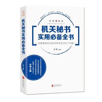 机关秘书实用必备全书:全面解答机关秘书常见的355个问题(pdf+txt+epub+azw3+mobi电子书在线阅读下载)