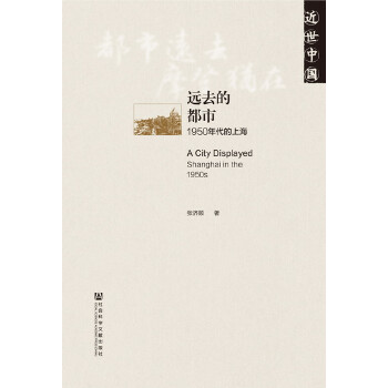 远去的都市:1950年代的上海(pdf+txt+epub+azw3+mobi电子书在线阅读下载)