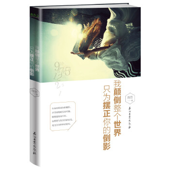 我颠倒整个世界，只为摆正你的倒影(pdf+txt+epub+azw3+mobi电子书在线阅读下载)