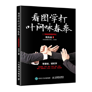 看图学打叶问咏春拳(pdf+txt+epub+azw3+mobi电子书在线阅读下载)