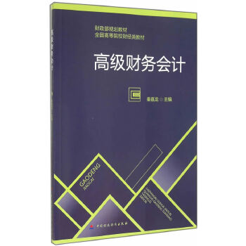 高级财务会计(pdf+txt+epub+azw3+mobi电子书在线阅读下载)