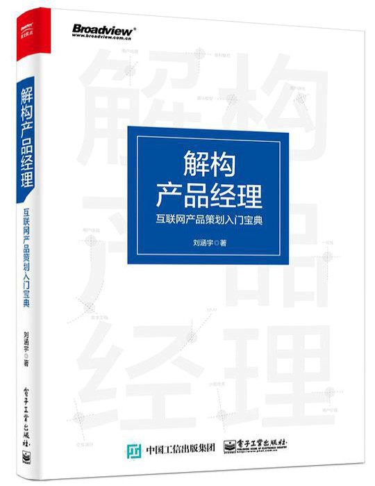 《解构产品经理：互联网产品策划入门宝典》刘涵宇 PDF电子书下载