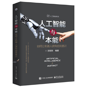 人工智能与本能-如何让机器人拥有自我意识(pdf+txt+epub+azw3+mobi电子书在线阅读下载)