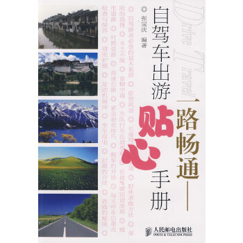 一路畅通：自驾车出游贴心手册(pdf+txt+epub+azw3+mobi电子书在线阅读下载)