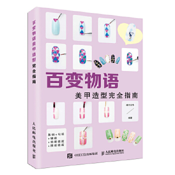 美甲造型完全指南(pdf+txt+epub+azw3+mobi电子书在线阅读下载)