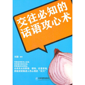 交往必知的话语攻心术(pdf+txt+epub+azw3+mobi电子书在线阅读下载)