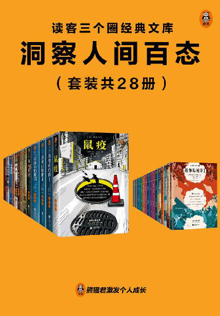 读客三个圈经典文库：洞察人间百态「pdf-epub-mobi-txt-azw3」