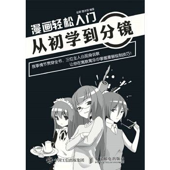 漫画轻松入门：从初学到分镜(pdf+txt+epub+azw3+mobi电子书在线阅读下载)