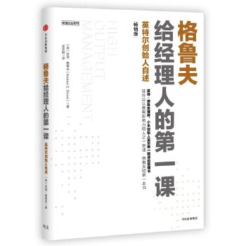 格鲁夫给经理人的第一课(畅销版)(pdf+txt+epub+azw3+mobi电子书在线阅读下载)