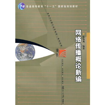 网络传播概论新编(pdf+txt+epub+azw3+mobi电子书在线阅读下载)