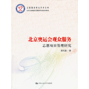 北京奥运会观众服务志愿项目管理研究（志愿服务研究学术文库）(pdf+txt+epub+azw3+mobi电子书在线阅读下载)