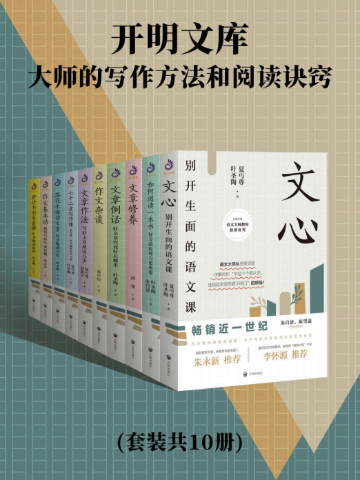 开明文库:大师的写作方法和阅读诀窍(套装共10册)「pdf-epub-mobi-txt-azw3」