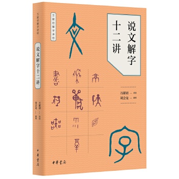 说文解字十二讲(pdf+txt+epub+azw3+mobi电子书在线阅读下载)