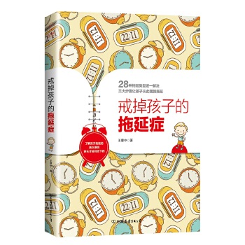 戒掉孩子的拖延症(pdf+txt+epub+azw3+mobi电子书在线阅读下载)