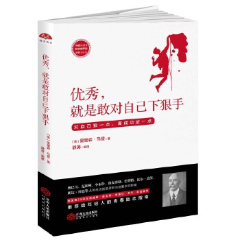 优秀，就是敢对自己下狠手：影响世界的梦想工具书，让你脱颖而出的资本(pdf+txt+epub+azw3+mobi电子书在线阅读下载)